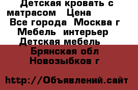 Детская кровать с матрасом › Цена ­ 7 000 - Все города, Москва г. Мебель, интерьер » Детская мебель   . Брянская обл.,Новозыбков г.